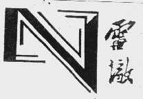 雷澈