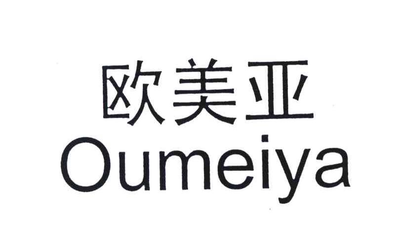 欧美亚