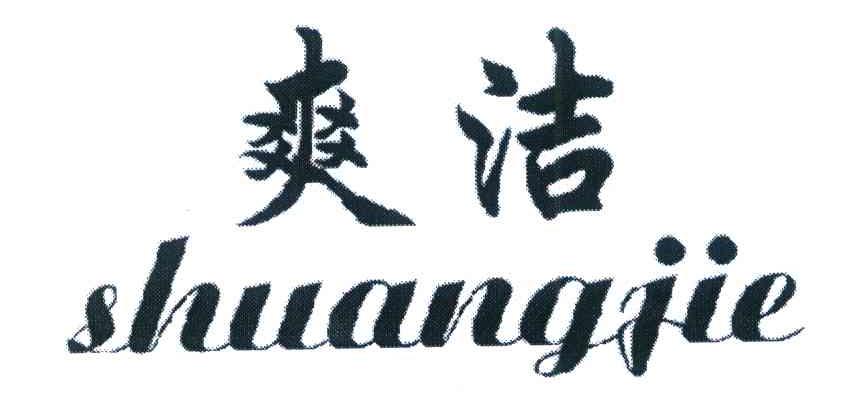 爽洁