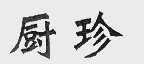 厨珍