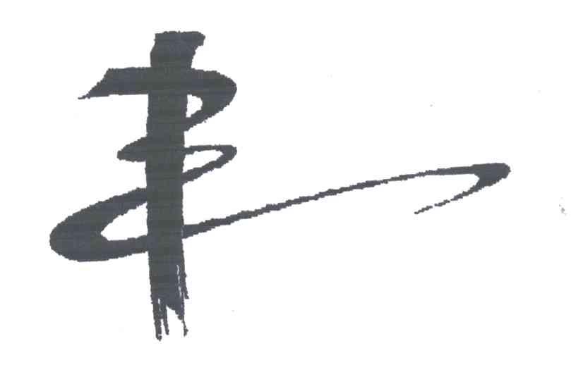 丰