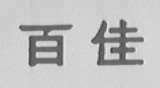 百佳