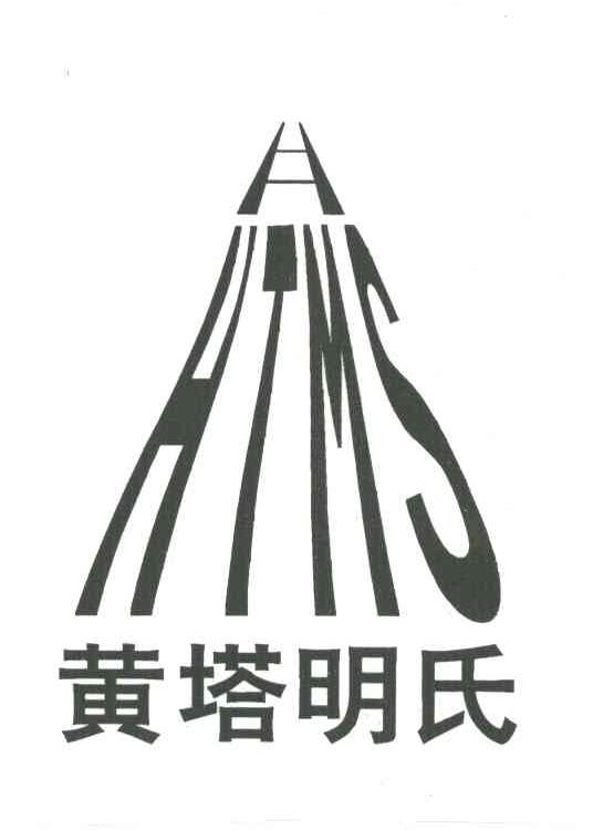 黄塔明氏