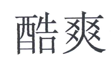 酷爽