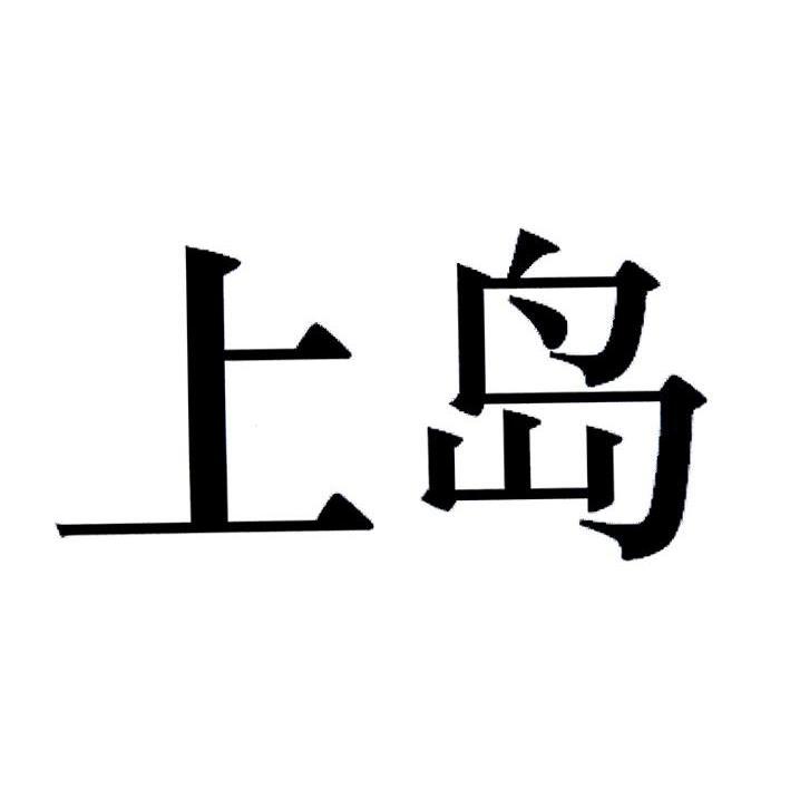 上岛