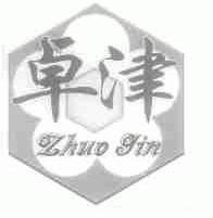 卓津