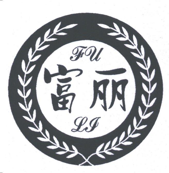 富丽