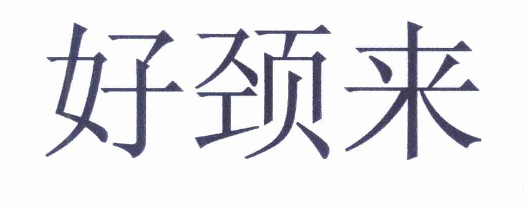 好颈来