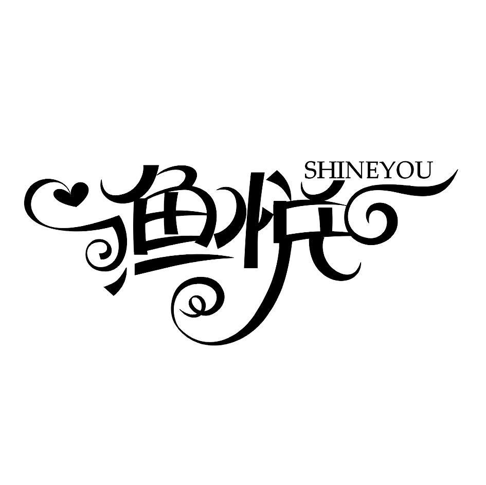 渔悦 SHINEYOU