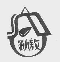 孙敖