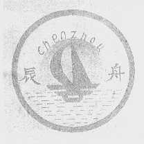 辰舟