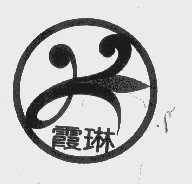 霞琳