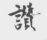 讚