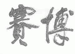 赛博