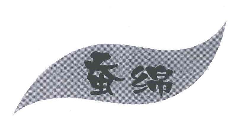 蚕绵