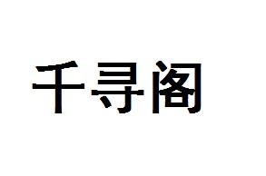 千寻阁