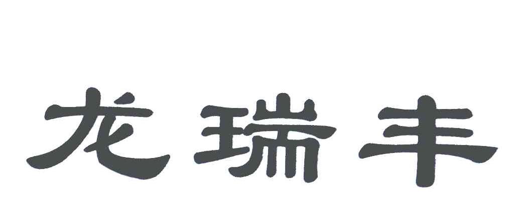 龙瑞丰