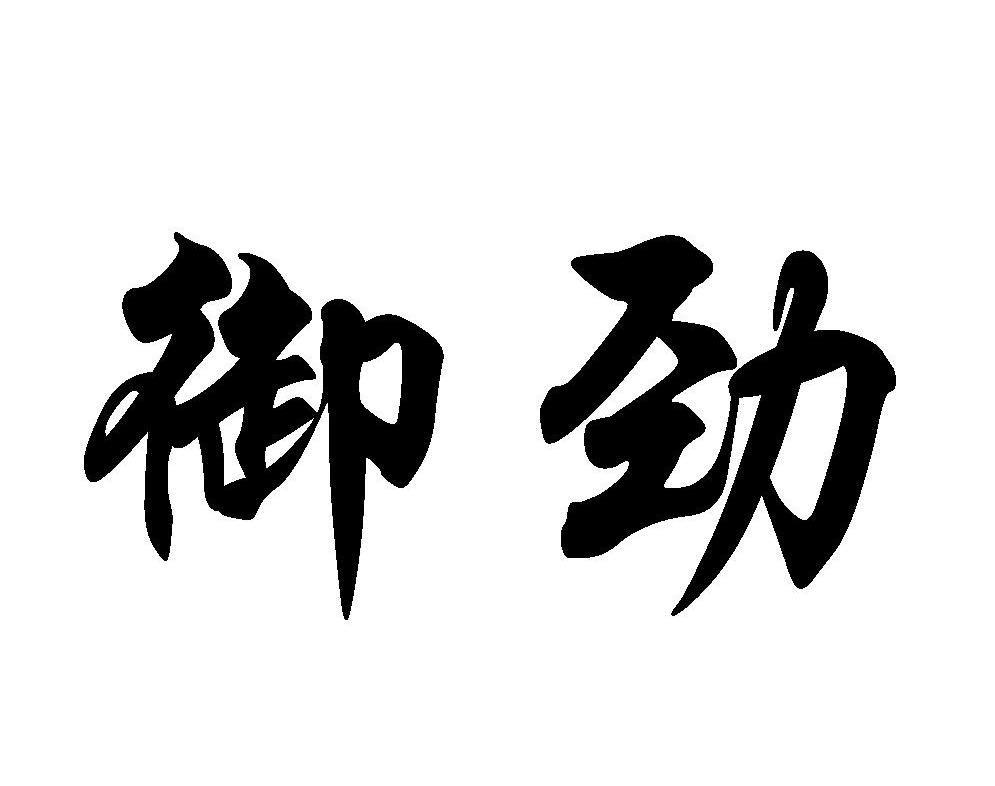 御劲