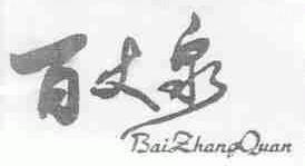 百丈泉