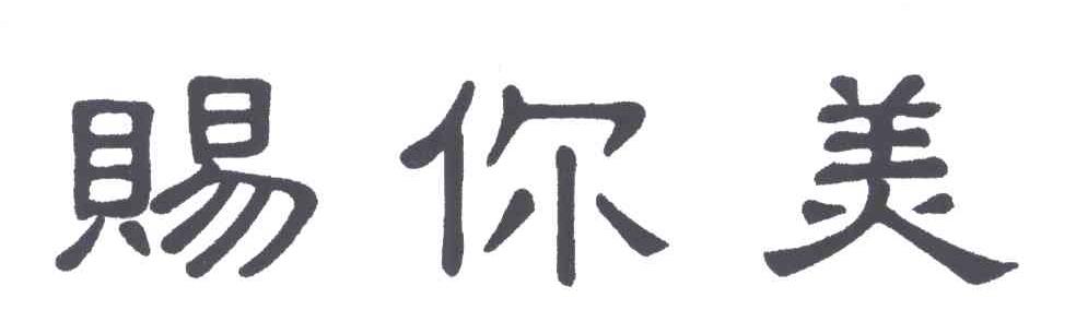 赐你美
