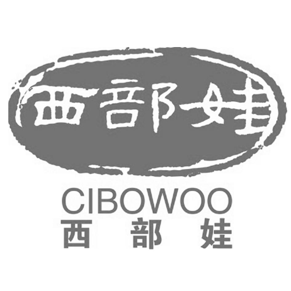 西部娃 CIBOWOO