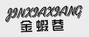 金虾巷
