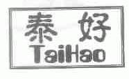 泰好