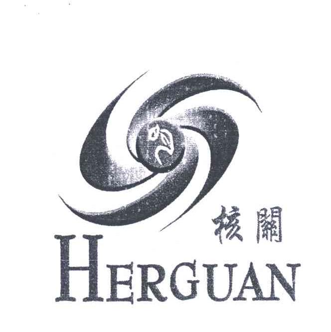 核关;HERGUAN