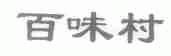 百味村