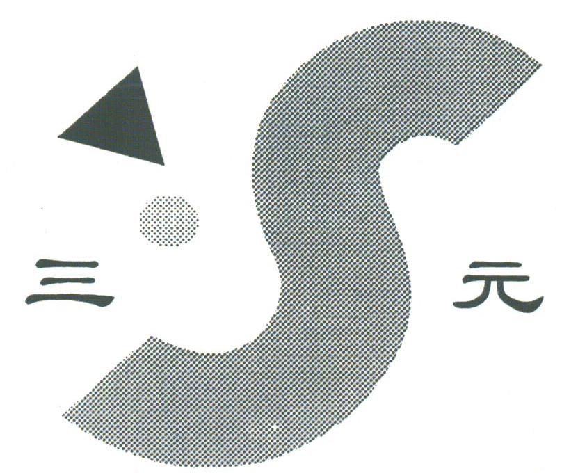 三元