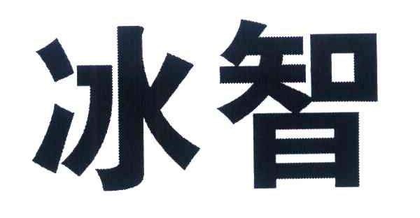 冰智