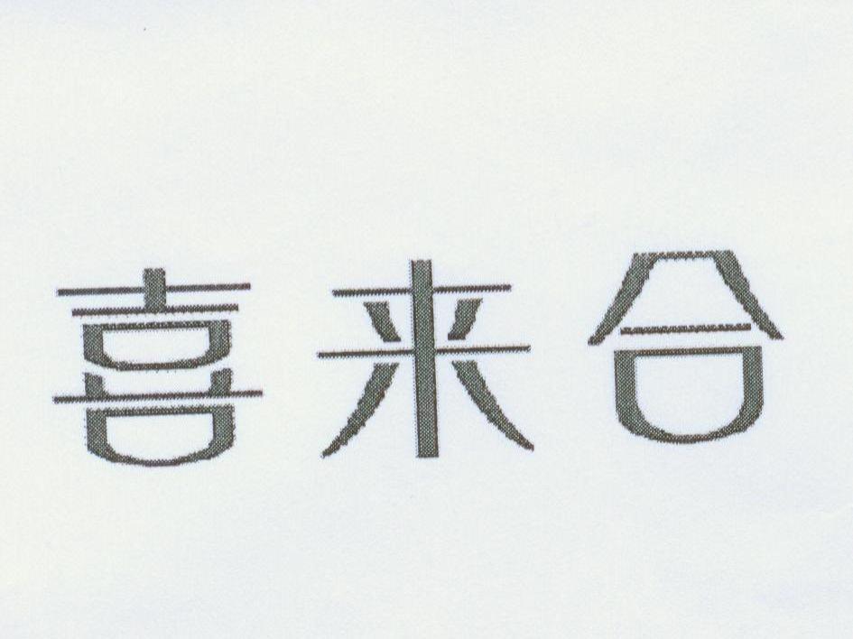 喜来合