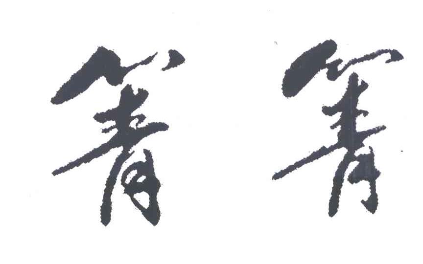 箐箐