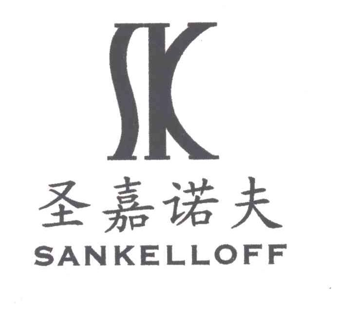 圣嘉诺夫;SANKELLOFF;SK