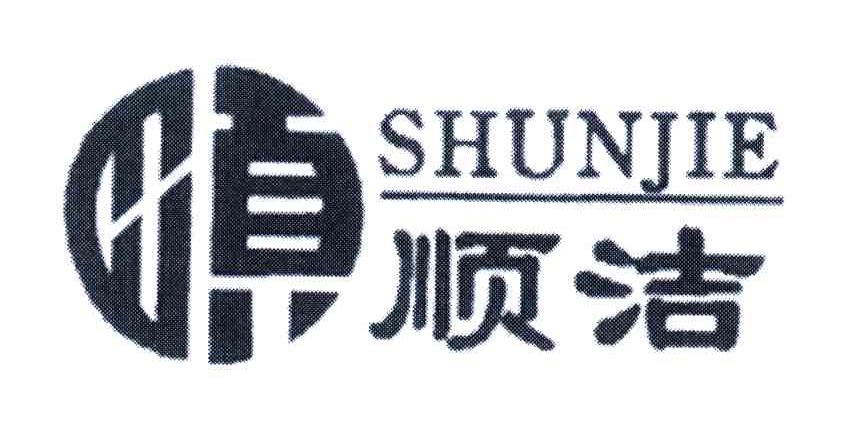 顺洁