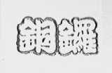 铜锣