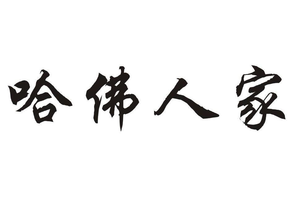 哈佛人家