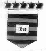福合
