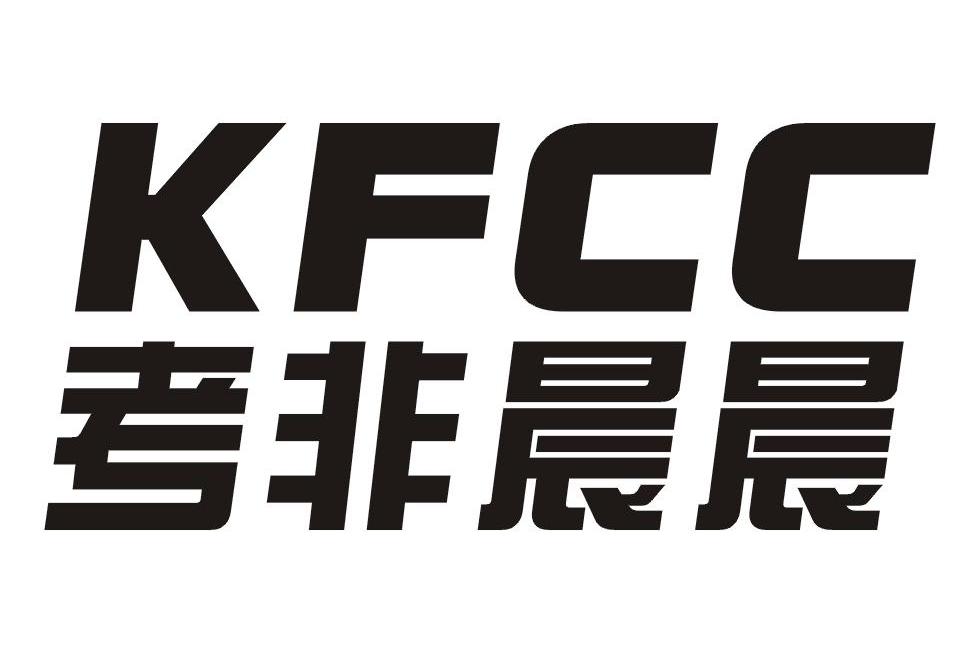 考非晨晨 KFCC
