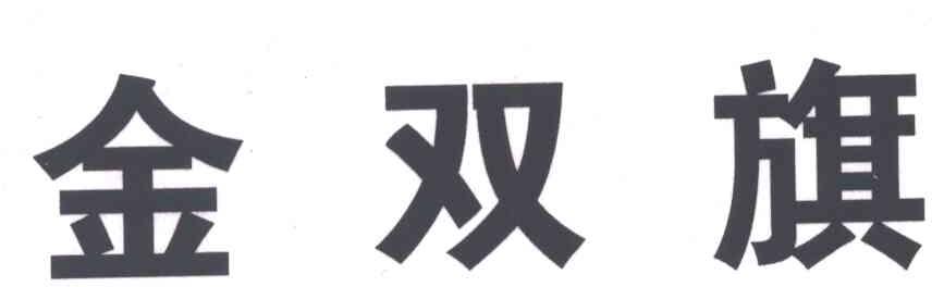 金双旗