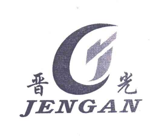 晋光;JENGAN