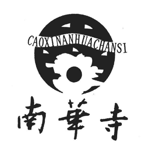 南华寺;CAOXINANHACHANSI