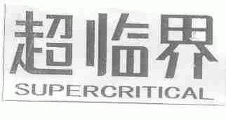 超临界;SUPERCRITICAL