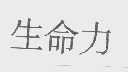 生命力