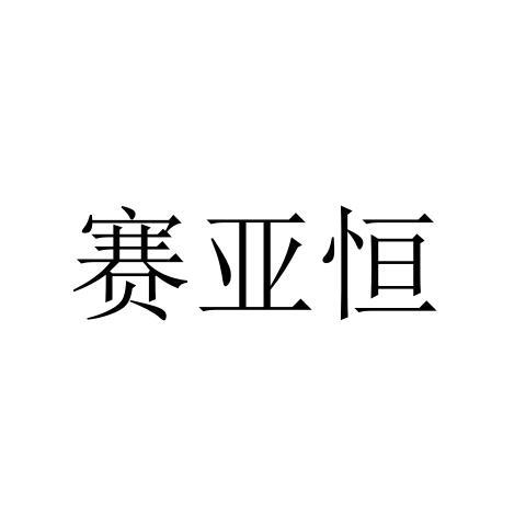 赛亚恒
