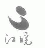 江皖