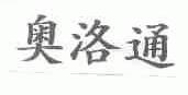 奥洛通