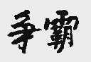 争霸