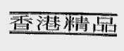 香港精品
