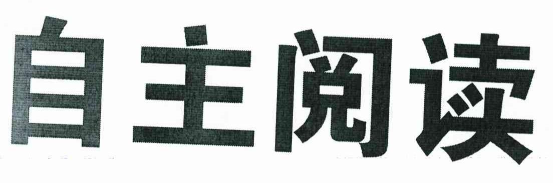 自主阅读
